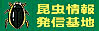 昆虫情報発信基地